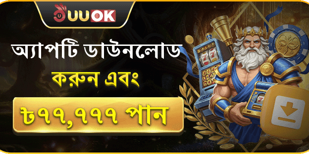 অ্যাপ ডাউনলোড এক্সক্লুসিভ বোনাস screenshot