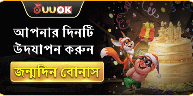 সদস্য জন্মদিনের বিশেষ উপহার banner